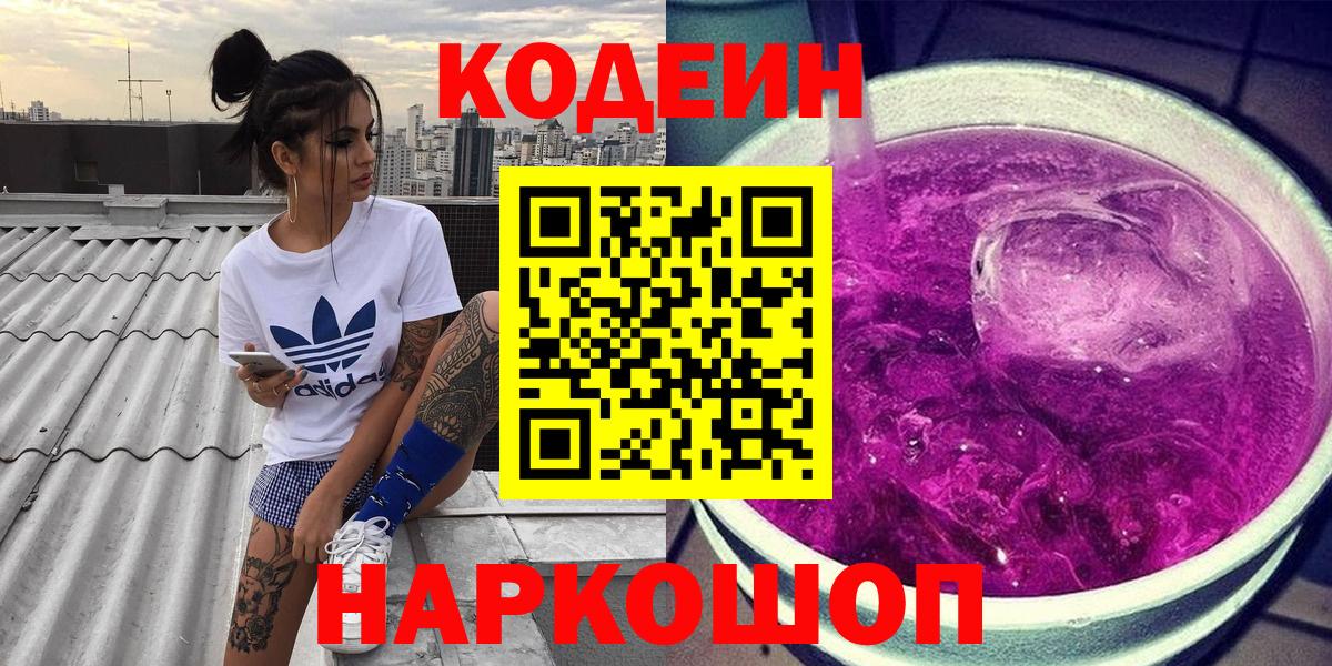 Ноябрьск  Кодеиновый сироп Lean Purple Drank  Кодеин напиток Lean (лин)  Вход с VPN 
